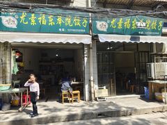 -尤素福东举院饺子馆