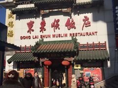 -东来顺饭庄(王府井步行街店)