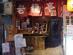 门面-老龙亭拉面店