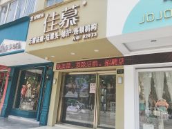 -佳慕皮肤管理连锁