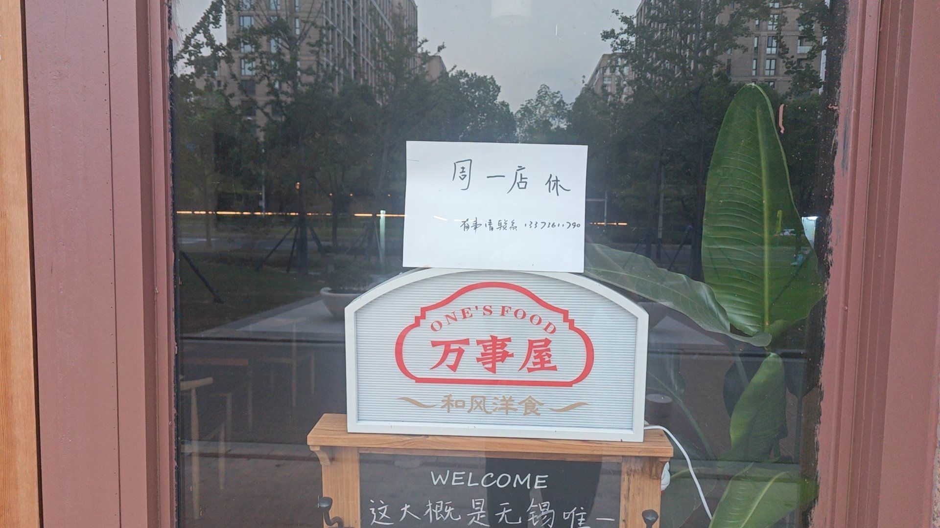 周一闭店,大家不要跑空了哦