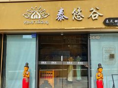 -泰悠谷养生SPA(世茂商业街店)