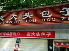 门面-袁大头包子(光华路店)