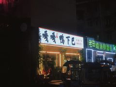 门面-嘎嘎鸭下巴·爆辣干锅(女人街店)