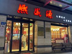 -无锡富力喜来登酒店