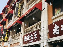 -老通城豆皮大王(吉庆街店)