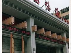 门面-名都饭店