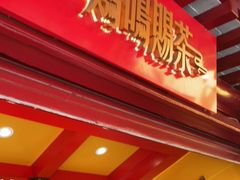 -鸡鸣赐茶(鸡鸣寺路店)