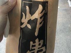 -庞记炸串