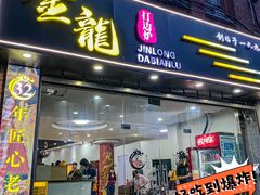 -金龙·打边炉(武进路店)