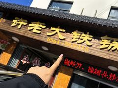 -万佛湖许老大铁锅鱼(黑金冠店)