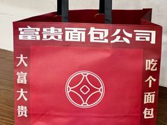 -富贵面包公司(运河店)