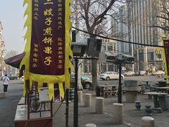 -清真·二嫂子煎饼果子(鼓楼旗舰形象店)