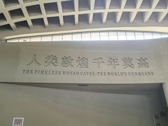 -敦煌莫高窟数字展示中心