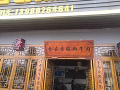 门面-乐山食古香跷脚牛肉