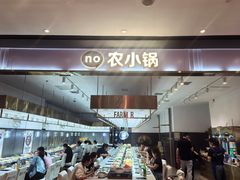 -农小锅(北京大兴凯德店)