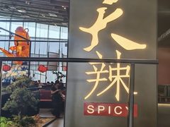 -天辣(金桥啦啦宝都店)