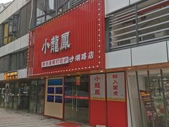 -小龍鳳·港式海鲜打边炉(沙湖路店)