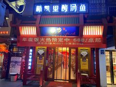 -新凯里酸汤鱼(飞山街店)