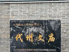 -代州文庙