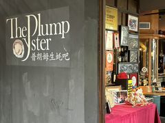 -普朗姆生蚝吧(原建国路店)