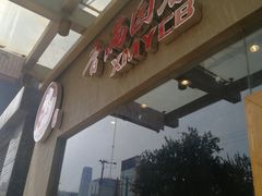 门面-香满园春饼·家常菜(东大桥店)