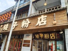-矮子粉店1985·长沙米粉(湘春路店)