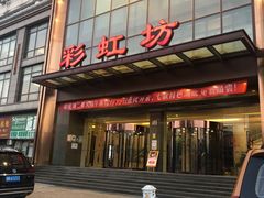 -彩虹坊火锅(宁穿路店)