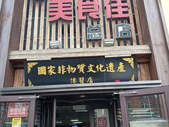 门面-盛京美食佳坛肉馆(沈阳总店)