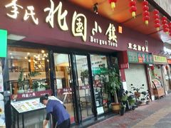 -北国小院(市桥店)