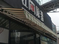 门面-江南原著(中联广场店)