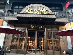-民国红公馆·秦淮八艳(夫子庙店)