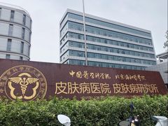 -中国医学科学院皮肤病医院