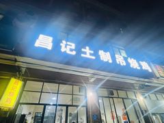 -昌记土制吊烧鸡(佛山市安信物流中心A座店)