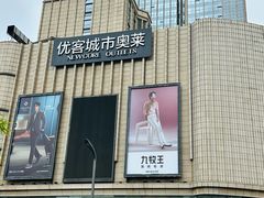 -优客城市奥莱