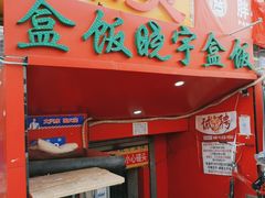 -晓宇盒饭(民安街店)