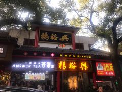 门面-杨裕兴(岳麓山店)