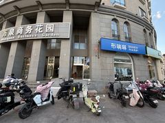 -布瑞琳洗衣(万泉新新家园店)