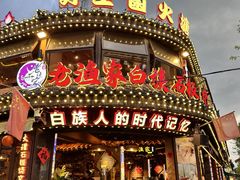 -老渔家·白族·石板烧·野生菌火锅(古城中心店)