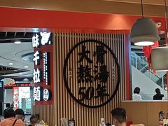 -味千拉面(广州金沙永旺梦乐城店)
