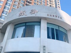 -甄御•海鲜新青岛菜(麦岛店)