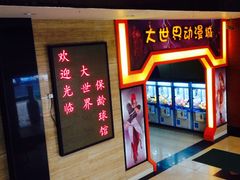 -广州保龄球馆(广州天河体育中心店)