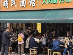 -胡氏面馆