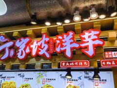-周小亮丁家坡洋芋(观音桥好吃街B区直营店)