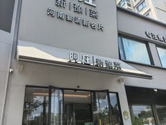 -阿庄新豫菜(通泰路店)
