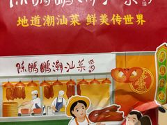 -陈鹏鹏潮汕菜(宝安机场T3航站楼店)