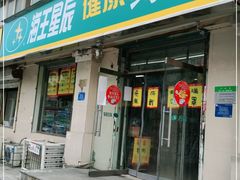 -海王星辰健康药房19店