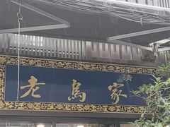 -老乌家特色小炒泡馍(大皮院店)