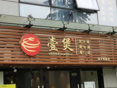 门面-壹煲·煲仔饭·荷叶蒸饭·汤粉面