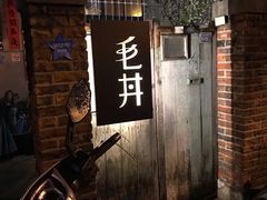 -毛丼丼饭专门店 台南日式料理